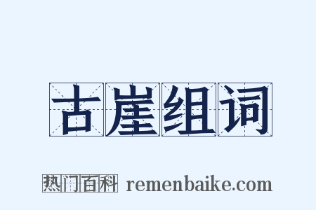 古崖组词是什么意思的图片